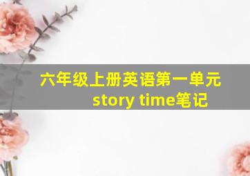 六年级上册英语第一单元story time笔记